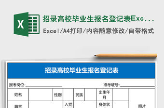 招錄高校畢業生報名登記表Excel表格