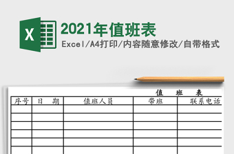 2021年值班表