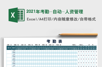 2021年考勤-自動-人資管理