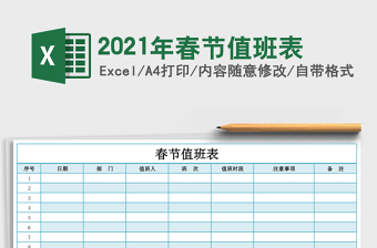 2021年春節(jié)值班表