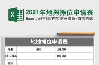 2022路邊臨時性經營攤位申請表
