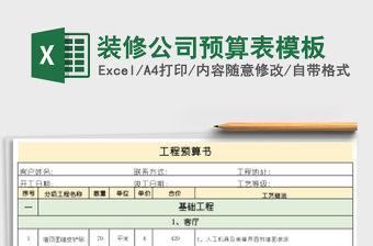 裝修公司預(yù)算表模板
