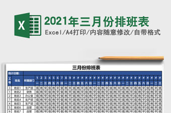 2021年三月份排班表