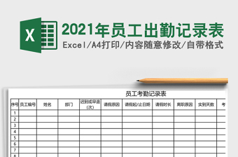 2021年員工出勤記錄表
