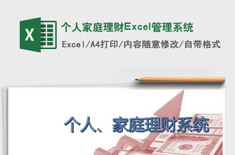 個人家庭理財Excel管理系統