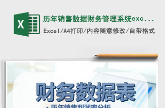 歷年銷售數據財務管理系統excel表格