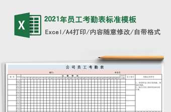 2021年員工考勤表標(biāo)準(zhǔn)模板