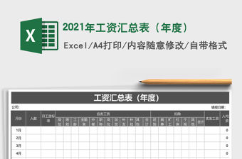 2021年工資匯總表（年度）