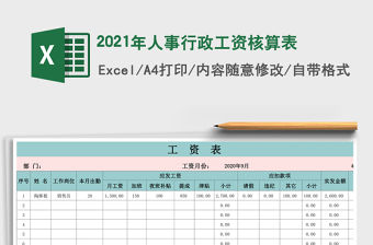 2021年人事行政工資核算表
