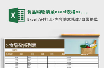 食品購物清單excel表格excel模板