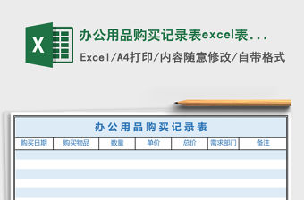 辦公用品購買記錄表excel表格模板
