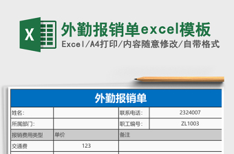 外勤報(bào)銷單excel模板