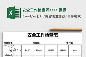 安全工作檢查表excel模板