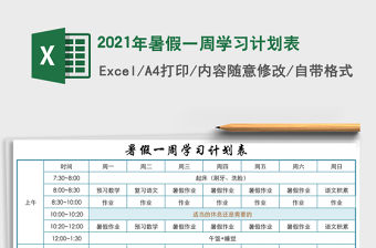 2021年暑假一周學習計劃表