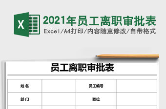 2021年員工離職審批表