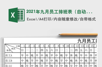 2021年九月員工排班表（自動統計）