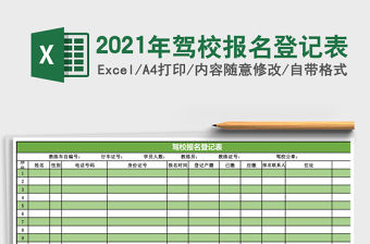 2021年駕校報名登記表