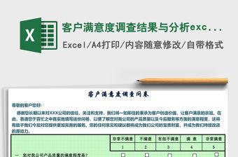 客戶滿意度調查結果與分析excel模板