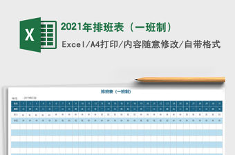2021年排班表（一班制）