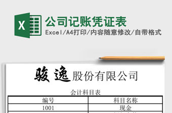 公司記賬憑證表