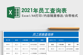 2021年員工查詢表
