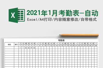 2021年1月考勤表-自動(dòng)