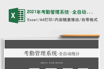 2021年考勤管理系統-全自動統計免費下載