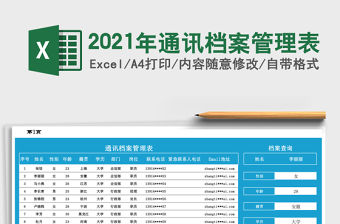 2021年通訊檔案管理表