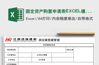 固定資產(chǎn)購置申請表EXCEL模板