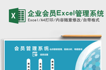 企業會員Excel管理系統