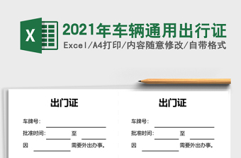 2021年車輛通用出行證
