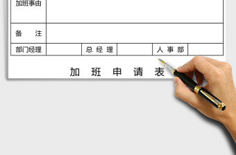 2021年加班申請表免費下載