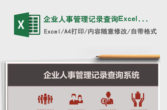 企業(yè)人事管理記錄查詢Excel管理系統(tǒng)
