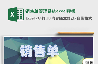 銷售單管理系統(tǒng)excel模板