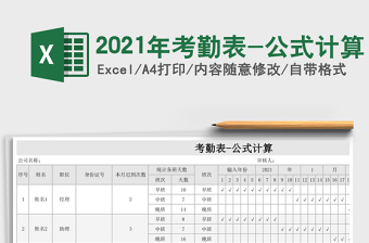 2021年考勤表-公式計算