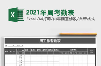 2021年周考勤表