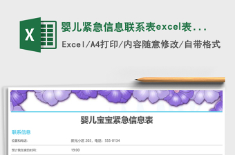 嬰兒緊急信息聯(lián)系表excel表格模板