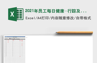 2021年員工每日健康-行蹤及考勤記錄表