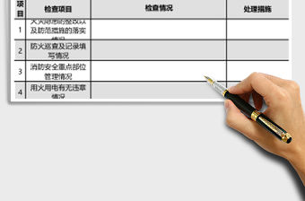防火檢查表格excel模板