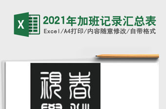 2021年加班記錄匯總表