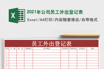 2021年公司員工外出登記表