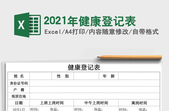 2021年健康登記表