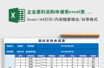企業原料采購申請表excel表格模板