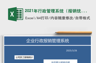 2021年行政管理系統（報銷統計+單據表單）