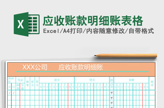 應收賬款明細賬表格