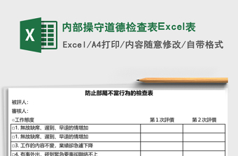 內(nèi)部操守道德檢查表Excel表