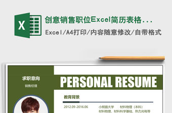 創(chuàng)意銷售職位Excel簡歷表格模版