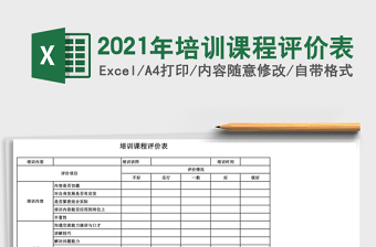 2021年培訓(xùn)課程評價(jià)表