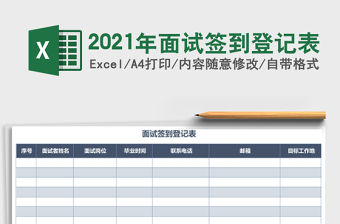 2021年面試簽到登記表