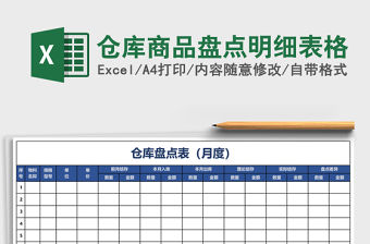 倉庫商品盤點明細表格